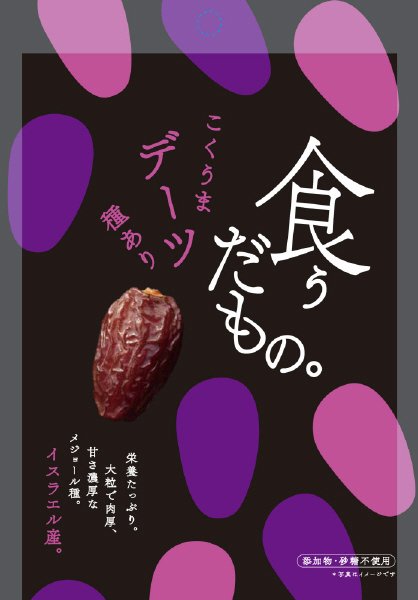 こくうまデーツ