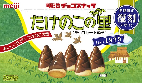 たけのこの里復刻版