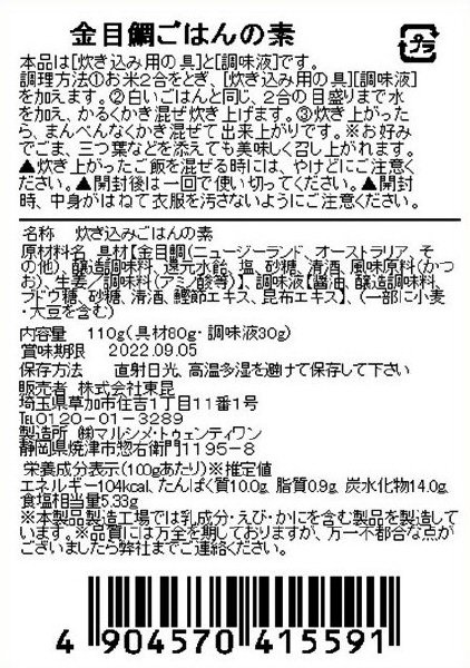 金目鯛ごはんの素