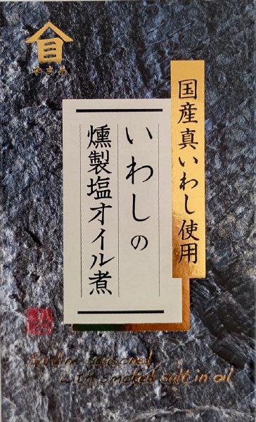 いわしの燻製塩オイル煮