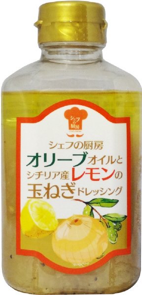 シェフの厨房オリーブオイルとシチリア産レモンの玉ねぎドレッシング