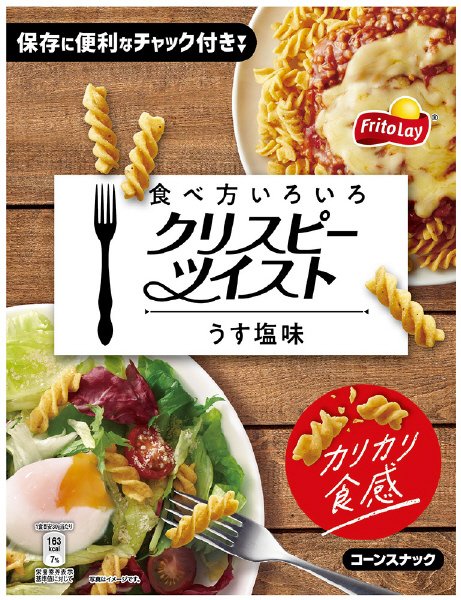 食べ方いろいろクリスピーツイスト　うす塩味