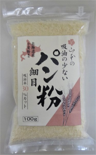 北海道産小麦粉使用吸油の少ないパン粉（細目）