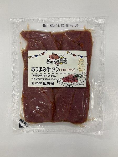 おつまみ牛タン七味仕立て