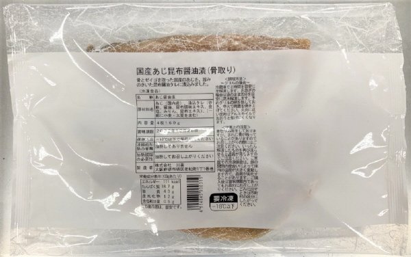 国産あじ昆布醤油漬（骨取り）