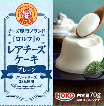 ロルフレアチーズケーキ　（プレーン）