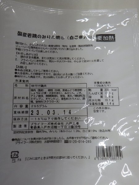 国産若鶏のみりん焼き（白ごま入り）