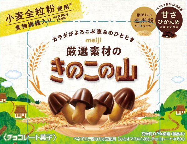厳選素材のきのこの山