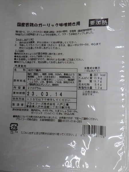国産若鶏のガーリック味噌焼き用