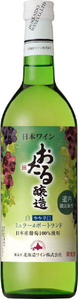 道内限定販売おたる白・やや辛口　ミュラー＆ポートランド
