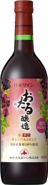 道内限定販売おたる赤・辛口　キャンベル＆ロンド