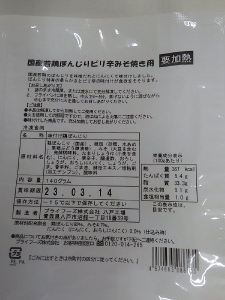 国産若鶏ぼんじりピリ辛みそ焼き用