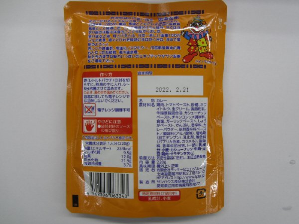 函館ラッキーピエロ甘口一生懸命バターチキンカレー