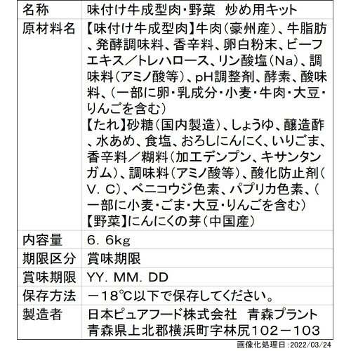 牛やわらか炒め用　にんにくの芽入り（しょうゆ味）