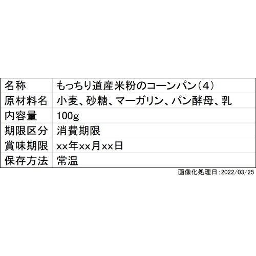 もっちり道産米粉のコーンパン（４）