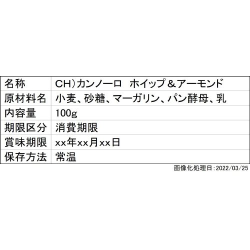 ＣＨ）カンノーロ　ホイップ＆アーモンド