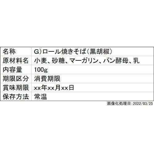 Ｇ）ロール焼きそば（黒胡椒）