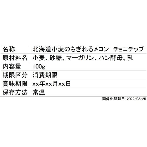北海道小麦のちぎれるメロン　チョコチップ
