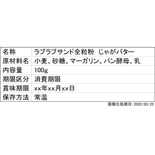 ラブラブサンド全粒粉　じゃがバター