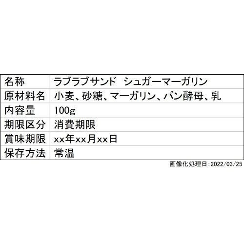ラブラブサンド　シュガーマーガリン