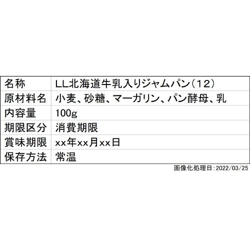 ＬＬ北海道牛乳入りジャムパン（１２）