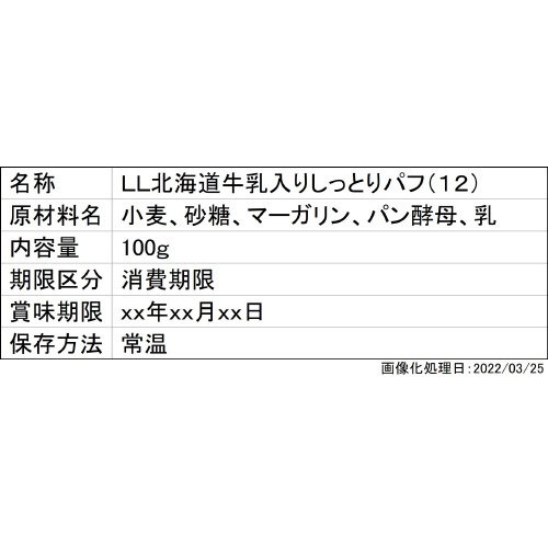 ＬＬ北海道牛乳入りしっとりパフ（１２）