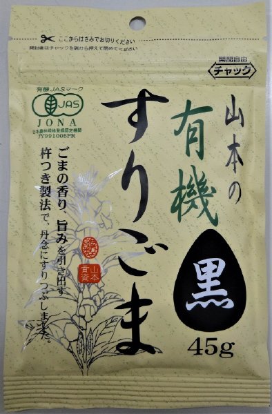 山本　有機すりごま黒