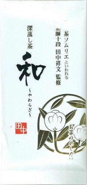 深蒸し茶和～やわらぎ～