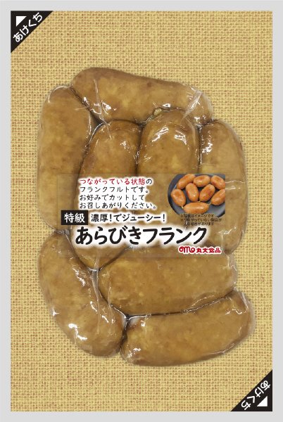 特級あらびきフランク