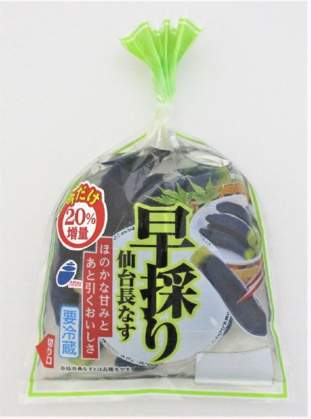 早採り仙台長なす増量
