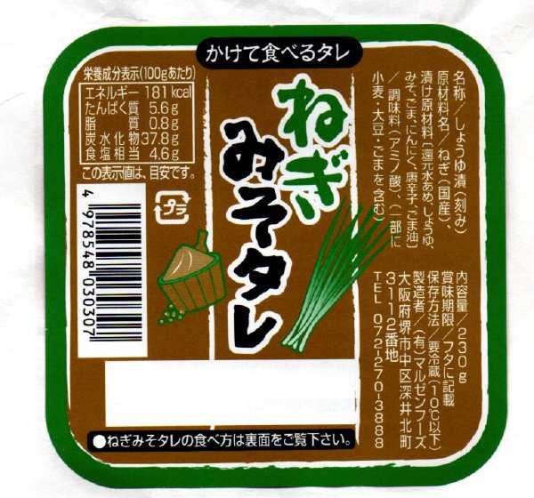ねぎみそタレ