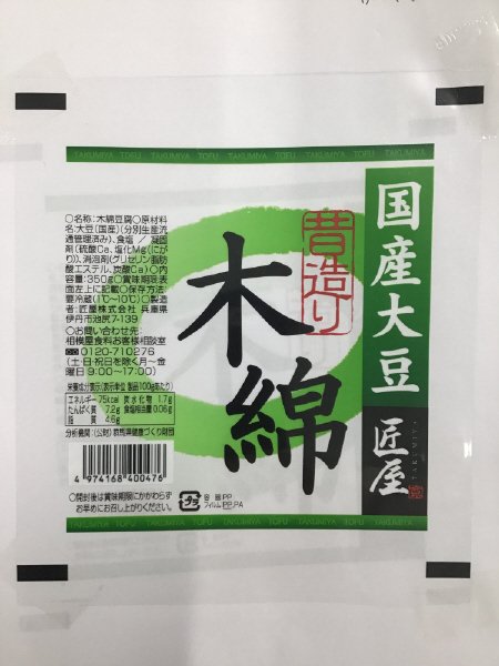 匠屋　国産大豆昔づくり木綿