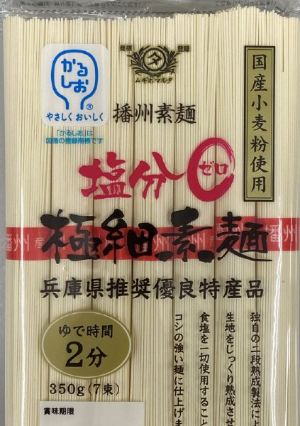 塩分ゼロ　極細素麺