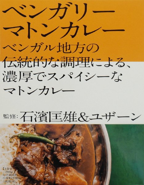 ベンガリーマトンカレー