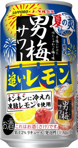 サッポロ　男梅サワー　追いレモン　夏の爽