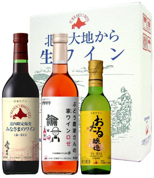 北海道生詰めワイン３本セットＤＤ