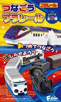 つなごうプラレール８