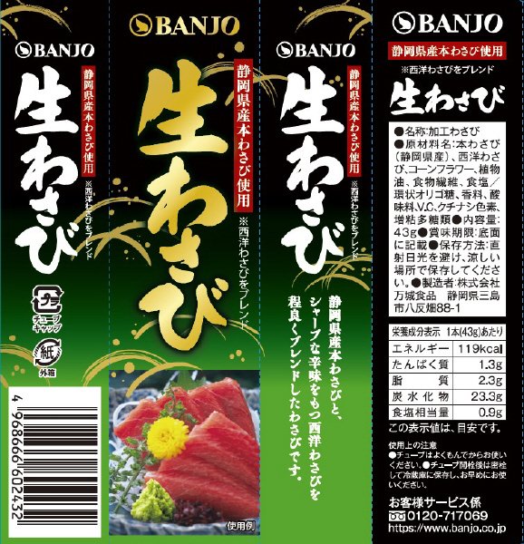 静岡県産本わさび使用　生わさび４３ｇＢＣ０２