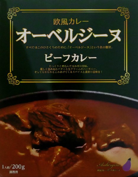欧風カレー　オーベルジーヌ　ビーフカレー