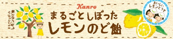 まるごとしぼったレモンのど飴