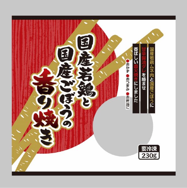 国産若鶏と国産ごぼうの香り焼き