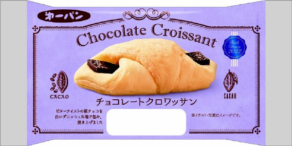 チョコレートクロワッサン