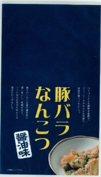 豚バラなんこつ醤油味