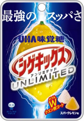 シゲキックス　ＵＮＬＩＭＩＴＥＤ　スパークレモン味