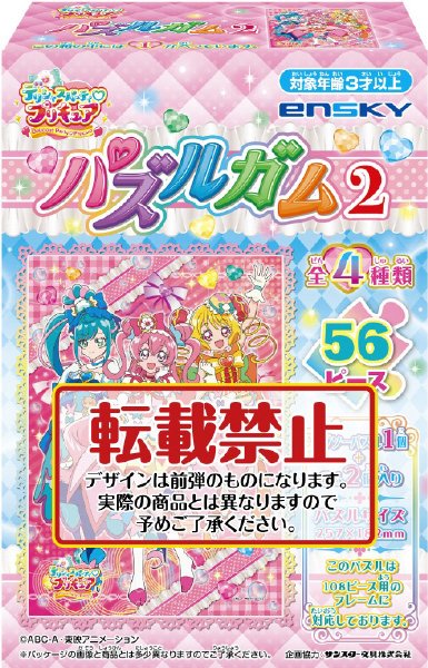 デリシャスパーティプリキュアパズルガム２