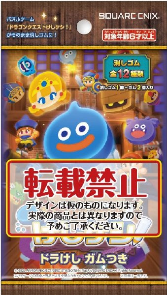 ドラゴンクエストけしケシドラけしガムつき
