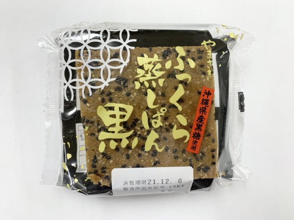 ふっくら蒸しぱん黒（沖縄県産黒糖使用）