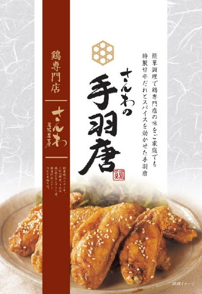 さんわの手羽唐
