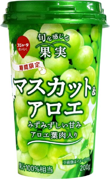 マスカット＆アロエ