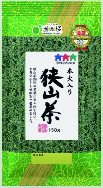 本火入り狭山茶